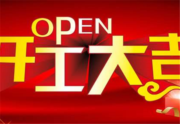 2018乐鱼电子(中国)官方网站
开工大吉